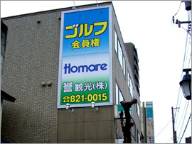 誉ビルの目印