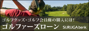 ゴルフグッズ・ゴルフ会員権の購入には！ゴルファーズローン SURUGA bank