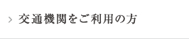 交通機関をご利用の方