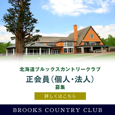 北海道ブルックスカントリークラブ 正会員（個人・法人）募集 詳しくはこちら