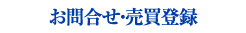 お問合せ・売買登録