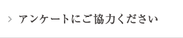 アンケートにご協力ください