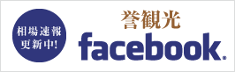 相場速報更新中！ 誉観光 facebook