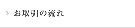 お取引の流れ