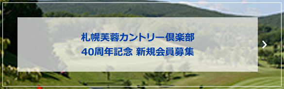 札幌芙蓉カントリー倶楽部 40周年記念 新規会員募集