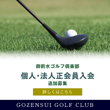 御前水ゴルフ倶楽部 個人・法人正会員入会追加募集 詳しくはこちら