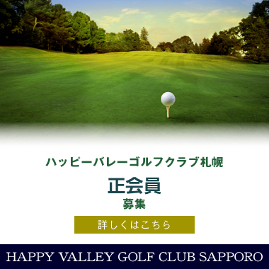 ハッピーバレーゴルフクラブ札幌 正会員（個人・法人）募集 詳しくはこちら