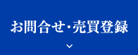 お問合せ・売買登録