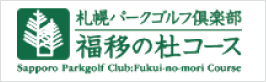 札幌パークゴルフ倶楽部 福移の杜コース