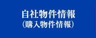 自社物件情報（購入物件情報）