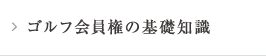 ゴルフ会員権の基礎知識