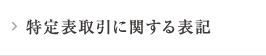 特定表取引に関する表記