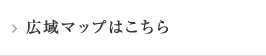 広域マップはこちら