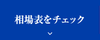 相場表をチェック