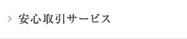 安心取引サービス