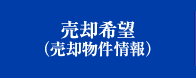 売却希望（売却物件情報）