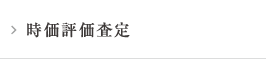 時価評価査定