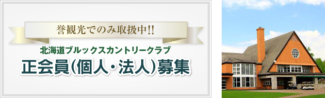 北海道ブルックスカントリークラブ 正会員（個人・法人）募集