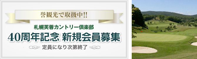 札幌芙蓉カントリー倶楽部 40周年記念 新規会員募集