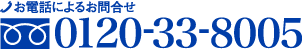 お電話によるお問合せ TEL：0120-33-8005