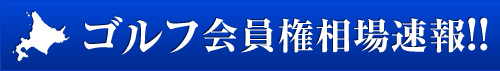 ゴルフ会員権相場速報!!