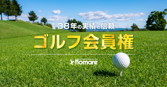 創業38年の実績と信頼　ゴルフ会員権